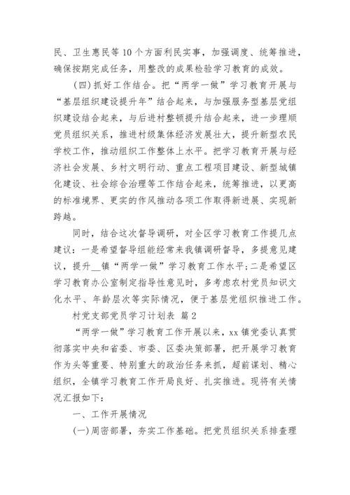 村党支部党员学习计划表.docx