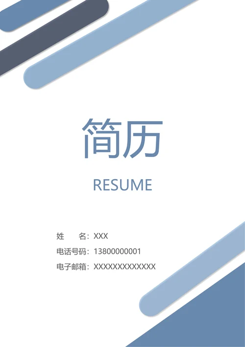 简洁商务求职简历套装
