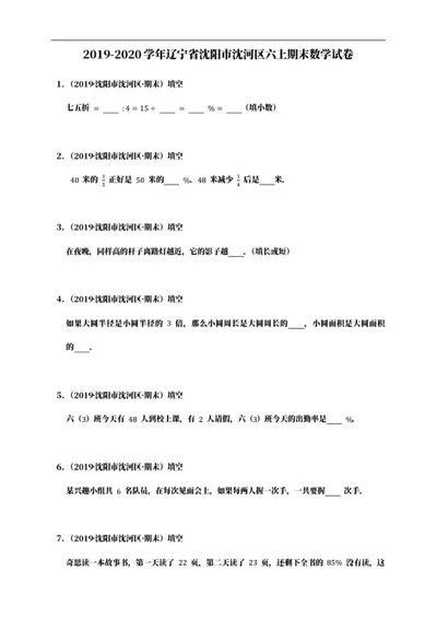 沈阳市沈河区六年级上期末数学试卷word模板