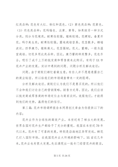 关于花卉市场的调研报告[5篇范例].docx