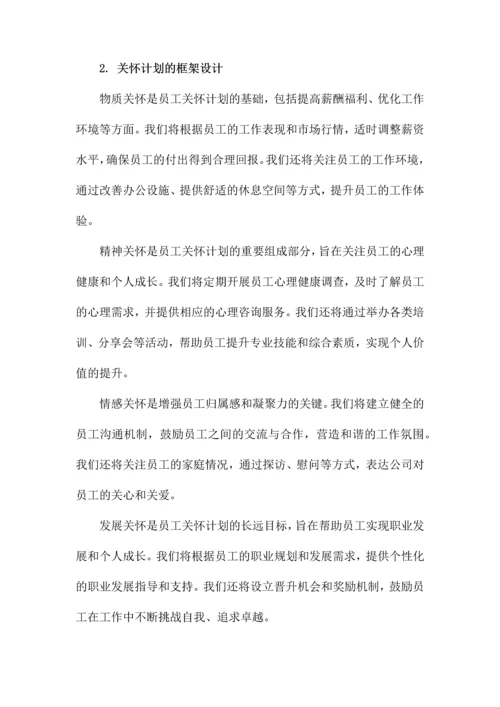 员工关怀计划方案.docx