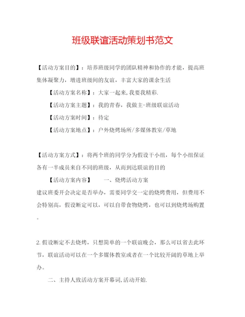 精编班级联谊活动策划书范文.docx