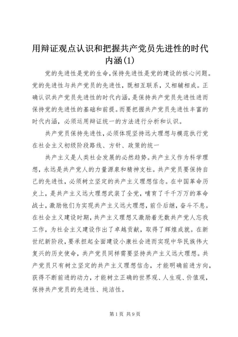 用辩证观点认识和把握共产党员先进性的时代内涵(1).docx