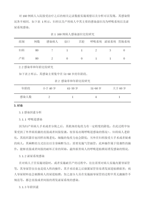 妇产科护理过程中感染相关因素及护理分析1.docx