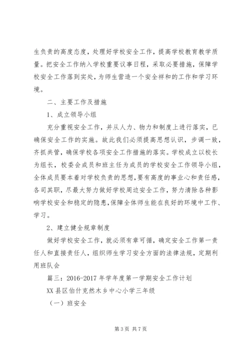 篇一：20XX年20XX年小学安全工作计划 (2).docx