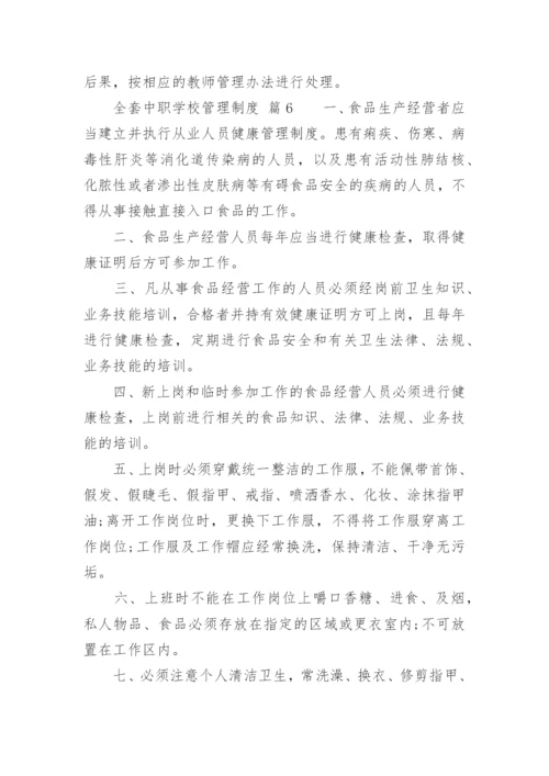 全套中职学校管理制度.docx