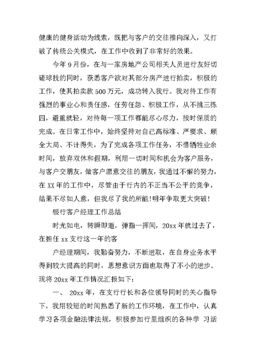客户经理工作总结20XX