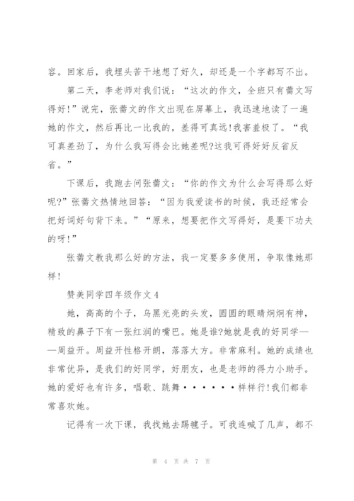 赞美同学四年级作文6篇.docx