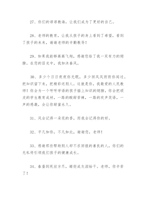 谢师恩的唯美句子 毕业季感谢师恩的唯美句子.docx