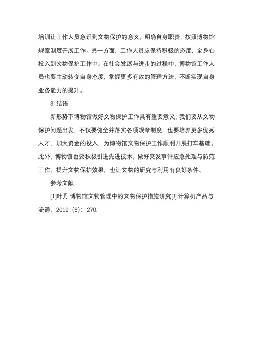 加强博物馆文物保护工作的探讨