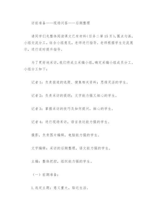 八(上)语文任务二新闻采访优秀教学设计-(部编版八年级上册)--.docx