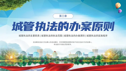 大气实拍展板风城市管理城管执法程序教育宣传培训PPT