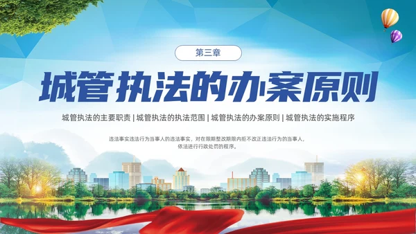 大气实拍展板风城市管理城管执法程序教育宣传培训PPT