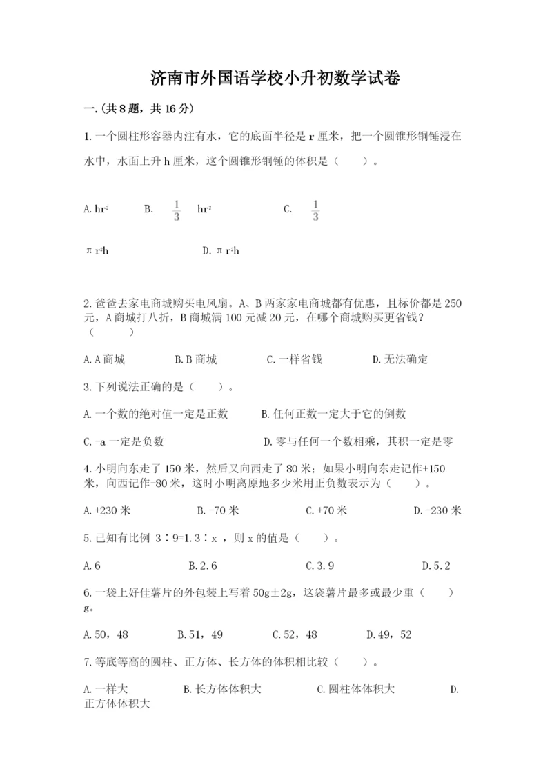 济南市外国语学校小升初数学试卷及答案（真题汇编）.docx