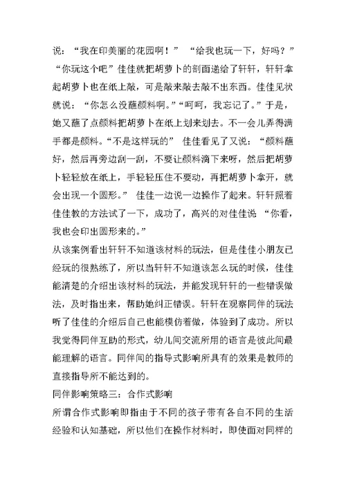 工作小结：小班科学区活动中同伴影响策略的运用 幼儿园优秀工作计划