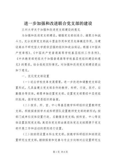 进一步加强和改进联合党支部的建设 (3).docx