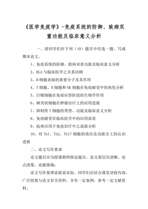 《医学免疫学》-免疫系统的防御、致病双重功能及临床意义分析
