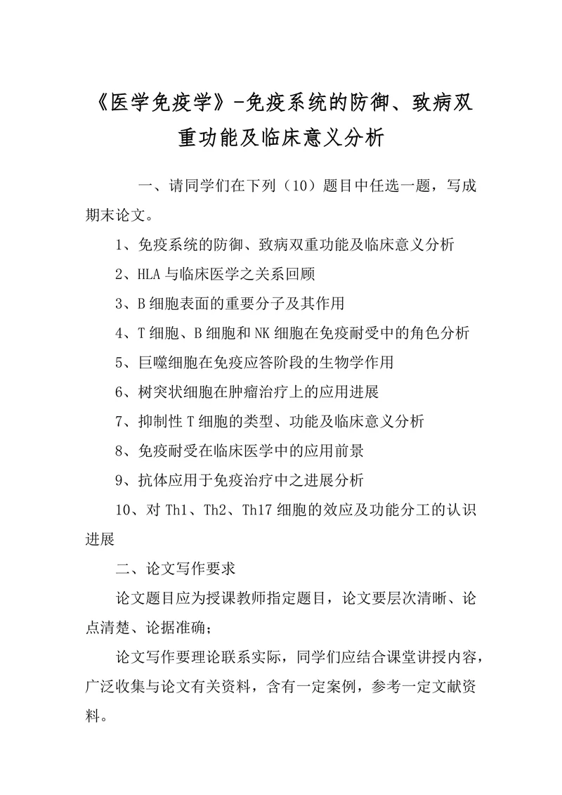 《医学免疫学》-免疫系统的防御、致病双重功能及临床意义分析