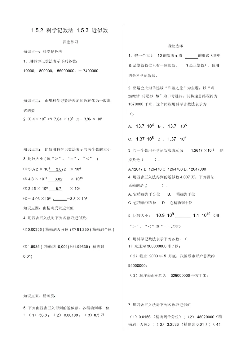 山东省无棣县鲁北高新技术开发区七年级数学上册第一章有理数1.5有理数的乘方1.5.2科学记数法1.5.3近似数课