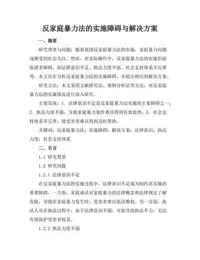 反家庭暴力法的实施障碍与解决方案