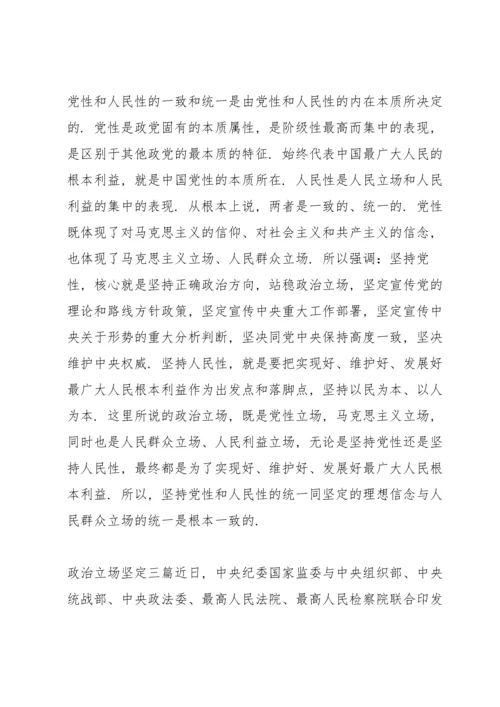 政治立场坚定三篇.docx