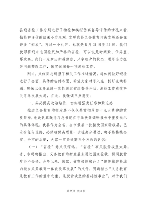 在全县义务教育均衡发展迎省检工作调度会上讲话.docx