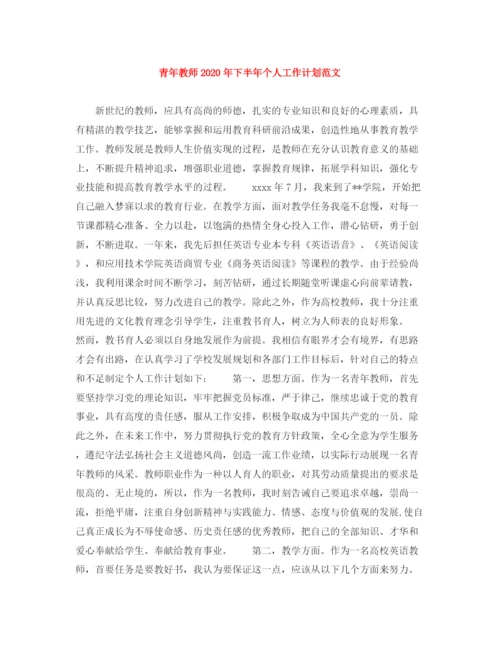 精编之青年教师年下半年个人工作计划范文.docx