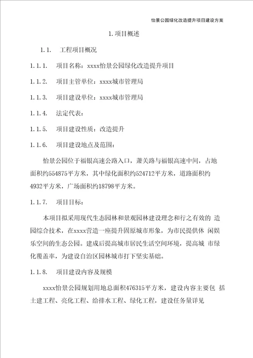 公园绿化改造提升项目建设方案