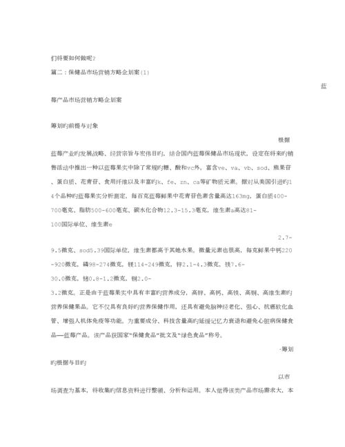 保健品市场营销专题方案.docx