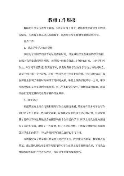 教师工作周报word模板