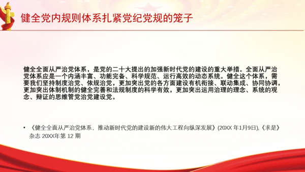 健全党内规则体系扎紧党纪党规的笼子党课PPT