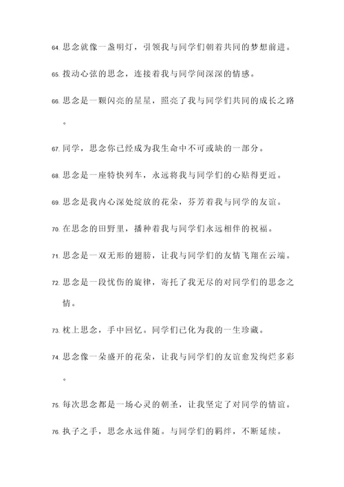 对同学的思念名言警句