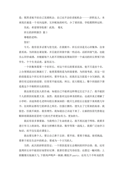 关于班长的辞职报告范文汇编六篇.docx