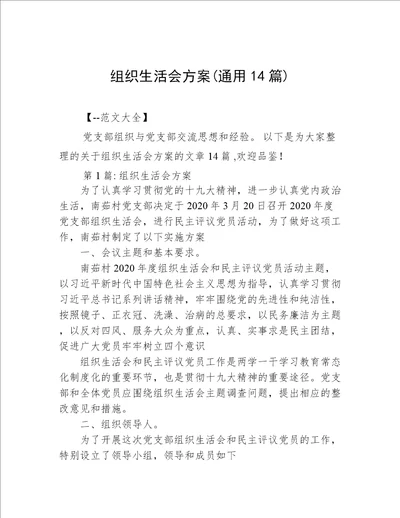 组织生活会方案通用14篇