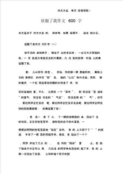 征服了我作文600字