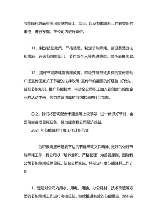 2023年节能降耗年度工作计划.docx