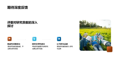 答辩之道：提问与答疑