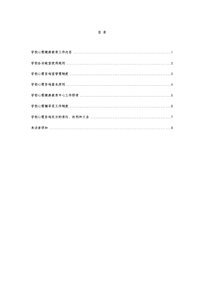 学校心理健康教育工作规章制度