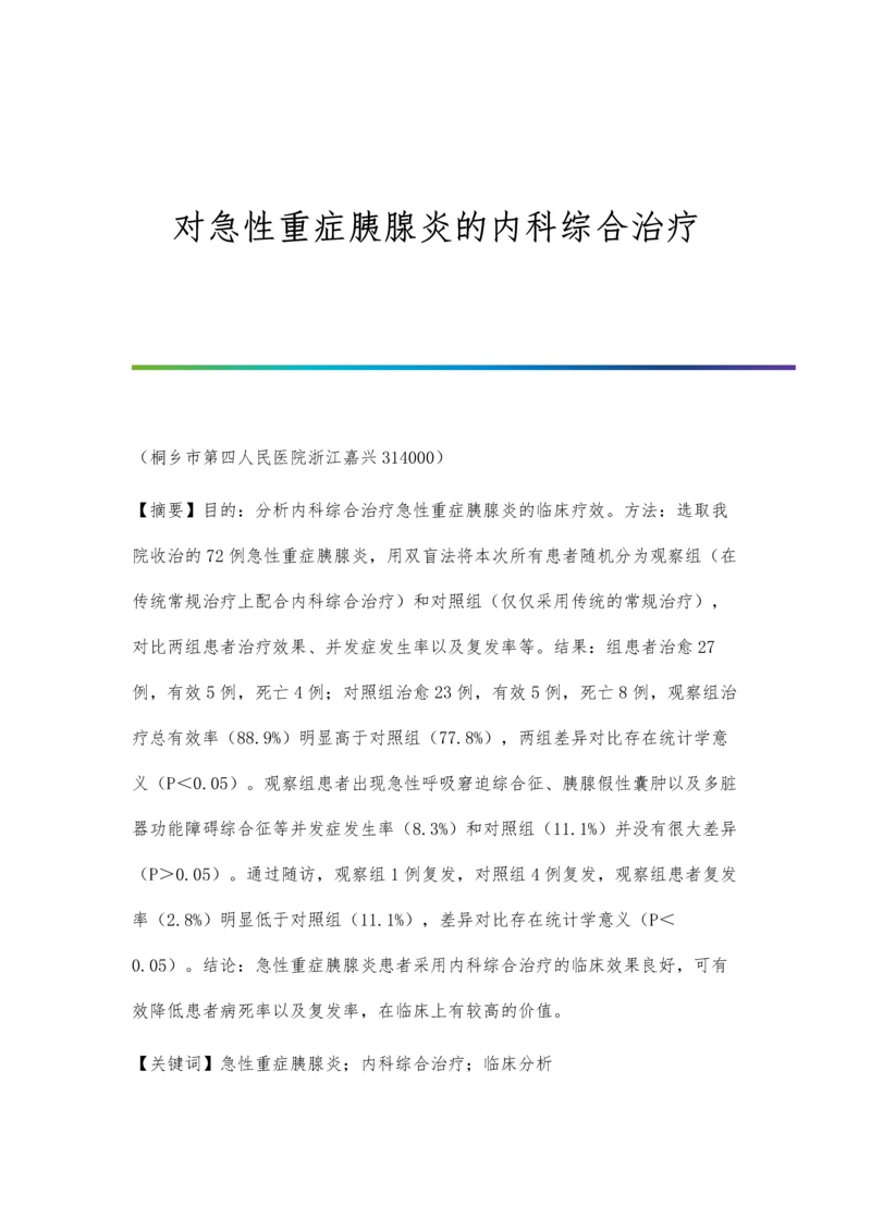 对急性重症胰腺炎的内科综合治疗.docx