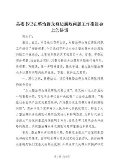 县委书记在整治群众身边腐败问题工作推进会上的讲话 (2).docx