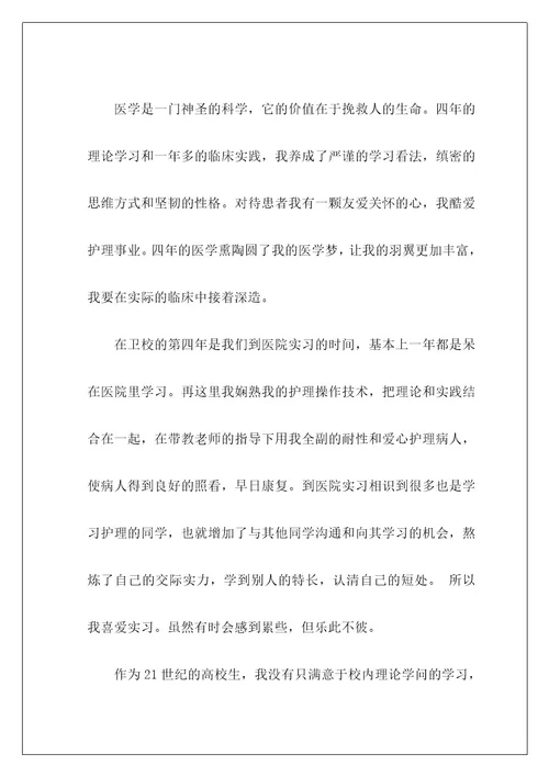 面试护理专业自我介绍23
