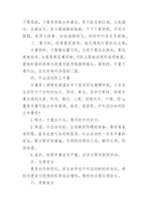 小学暑假前安全教育优秀讲话稿.docx