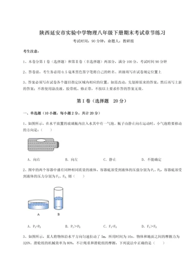 第二次月考滚动检测卷-陕西延安市实验中学物理八年级下册期末考试章节练习试题（含答案及解析）.docx