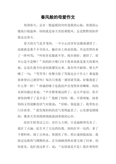 春风般的母爱作文.docx