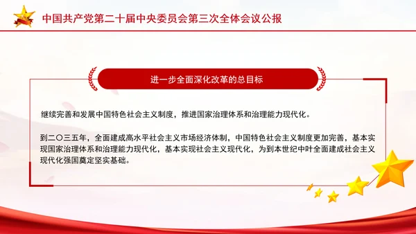 党的二十届三中全会三大重要部署与公报简明学习PPT课件