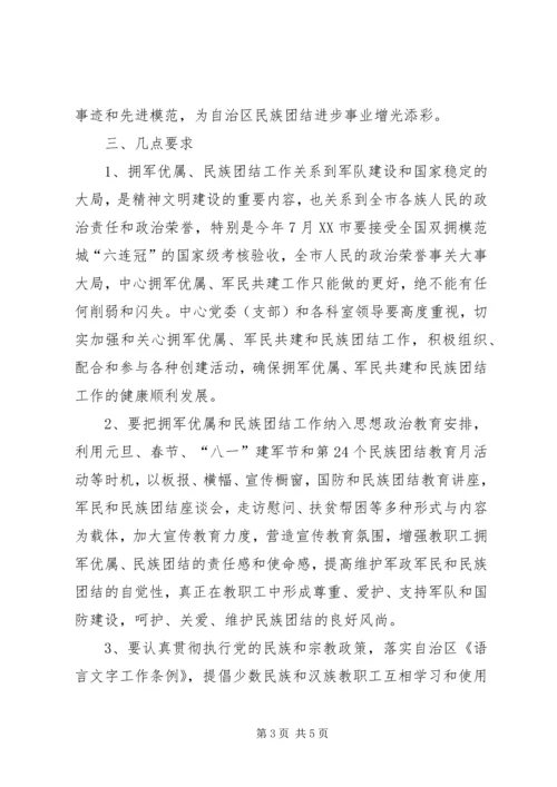 拥军优属军民共建与民族团结工作计划.docx