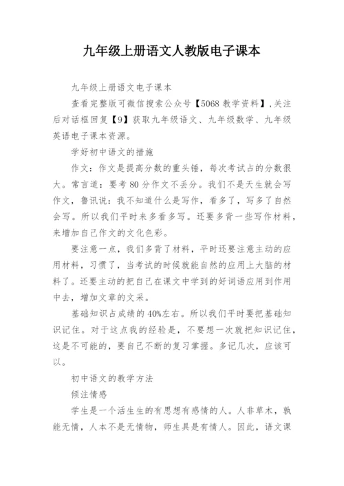 九年级上册语文人教版电子课本.docx