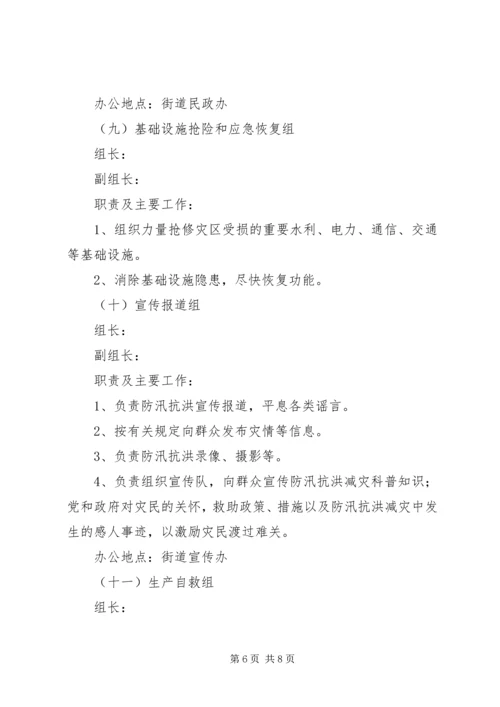 街道办防汛抗洪应急预案.docx