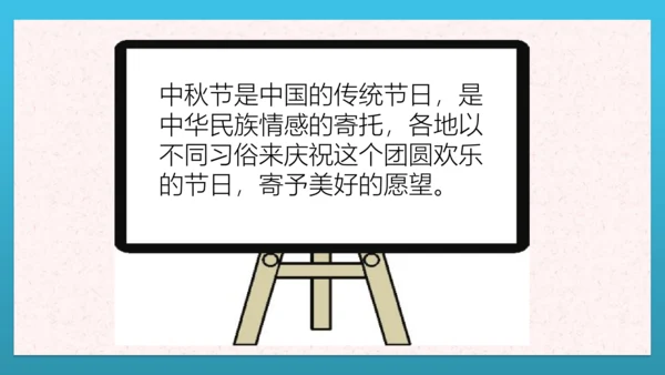 人教部编版道德与法治二上4. 《团团圆圆中秋节》 2课时 课件