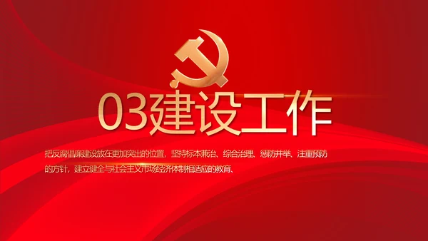 党风廉政建设教育年终计划动态PPT